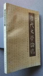 唐代史学論稿