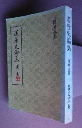 漢唐史論集