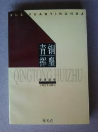 青銅揮塵:学苑英華