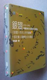 銀翅（1920-1990）中国的地方社会輿文化変遷　<金翅>的本土研究続篇-一部社会人類学的本文撰述