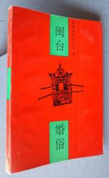 閩台婚俗
