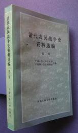 清代農民戦争史資料選編　第3冊