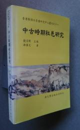 中古時期社邑研究:香港敦煌吐魯番研究中心叢刊之十一