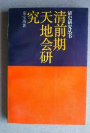清前期天地会研究　:清史研究叢書