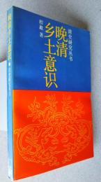 晩清郷土意識　:清史研究叢書