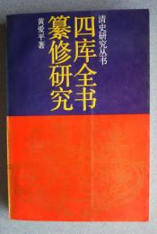 四庫全書纂修研究　:清史研究叢書