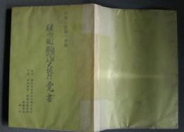 駿河国駿河郡鮎沢庄大堰村覚書-口承と記録の狭間