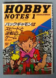 ホビーノート　1　バックギャモン