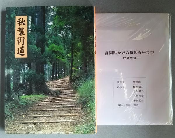 静岡県歴史の道 秋葉街道(静岡県教育委員会文化課編) / 文遊舎 静岡県歴史の道 秋葉街道(静岡県教育委員会文化課編) / 文遊舎