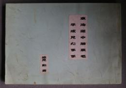 東海道中膝栗毛平成見たまま