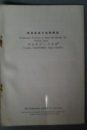 熱海温泉の地熱構造　静岡大学教養部研究報告（自然科学篇）第7号別刷