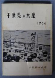 千葉県の水産　1966
