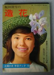 飯田深雪の造花-服飾用フラワーメーキング110種:主婦の友　手芸ブック　14
