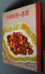 中華料理の基礎　料理文庫