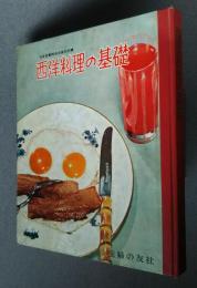 西洋料理の基礎　料理文庫