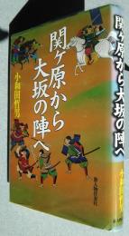 関ヶ原から大坂の陣へ