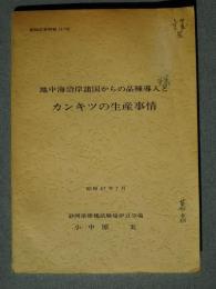 地中海沿岸諸国からの品種導入とカンキツの生産事情:静柑試資料第117号