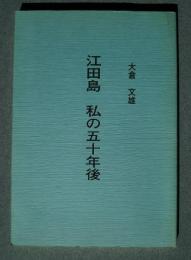 江田島　私の五十年後