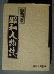 静岡県昭和人物誌