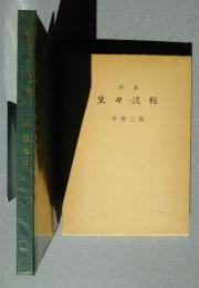詩集　生々流転
