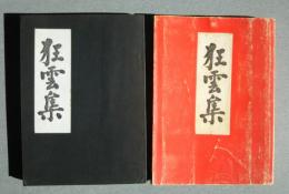 狂雲集