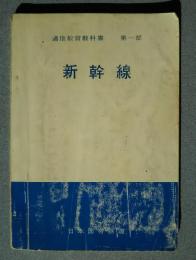 通信教育教科書　第1部　新幹線