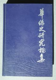華僑史研究論集　1