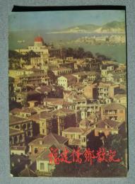 福建僑散記