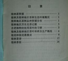 桂林茶文化　（第1届桂林国際茶会資料）