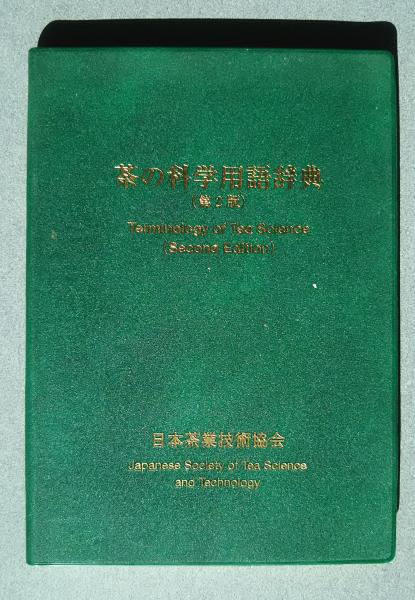 激安直営店 茶の科学用語辞典 第2版(日本茶業技術協会茶の科学用語辞典編集 趣味・スポーツ・実用