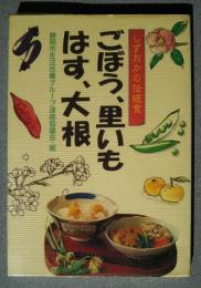 しずおかの伝統食　ごぼう、里いも、はす、大根