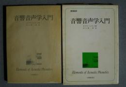 音響音声学入門