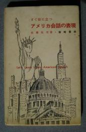 すぐ役に立つアメリカ会話の表現