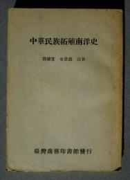 中華民族拓殖南洋史