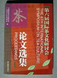 第六届国際茶文化研討会論文選集