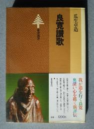 良寛讃歌　東書選書75