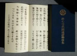妙心寺花園流讃仏歌集