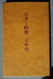 スター精密三十年史