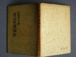 遠江史蹟瑣談
