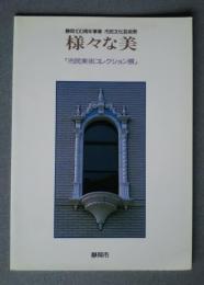 様々な美　「市民コレクション展」　静岡100周年事業市民文化芸術祭