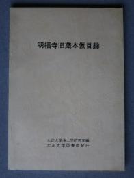明福寺旧蔵本仮目録