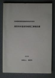 史跡朝鮮通信使遺跡興津清見寺境内　清見寺本堂保存修理工事報告書