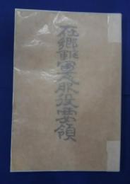 在郷陸軍軍人服役要領