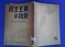 民主主義の技術