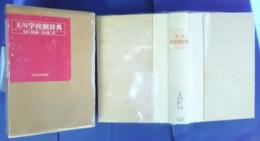 玉川学校劇辞典