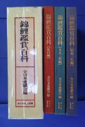 錦鯉鑑賞百科　前3巻セット-紅白編　大正三色編　昭和三色編