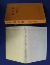 句集　風の岬　「あざみ」250号記念出版