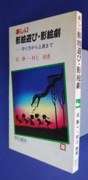 楽しい影絵遊び・影絵劇-作り方から上演まで