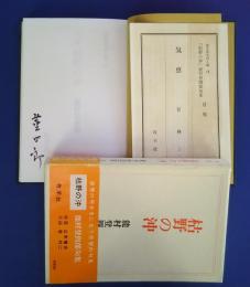 句集　枯野の沖　現代俳句15人集　13
