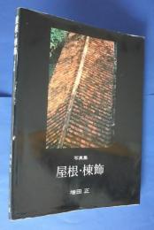 写真集　屋根・棟飾　普及版